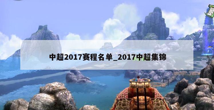 中超2017赛程名单_2017中超集锦