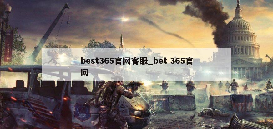 best365官网客服_bet 365官网