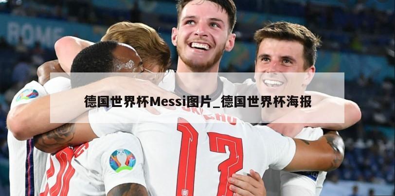 德国世界杯Messi图片_德国世界杯海报