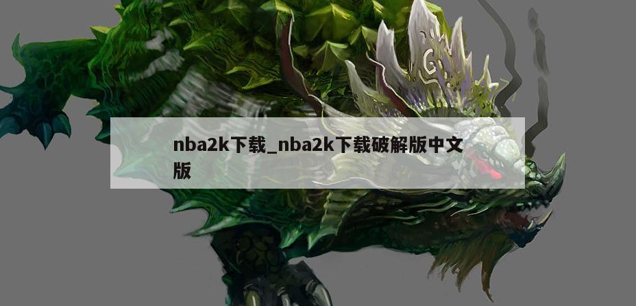 nba2k下载_nba2k下载破解版中文版