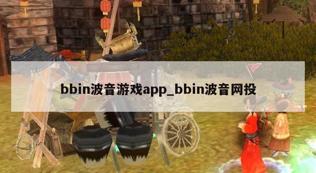bbin波音游戏app_bbin波音网投