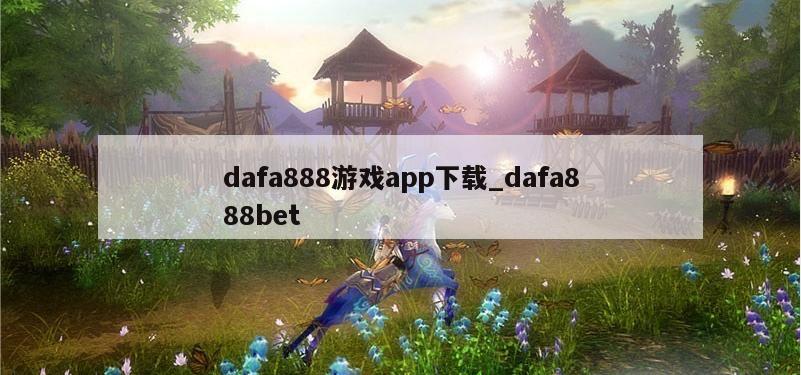 dafa888游戏app下载_dafa888bet