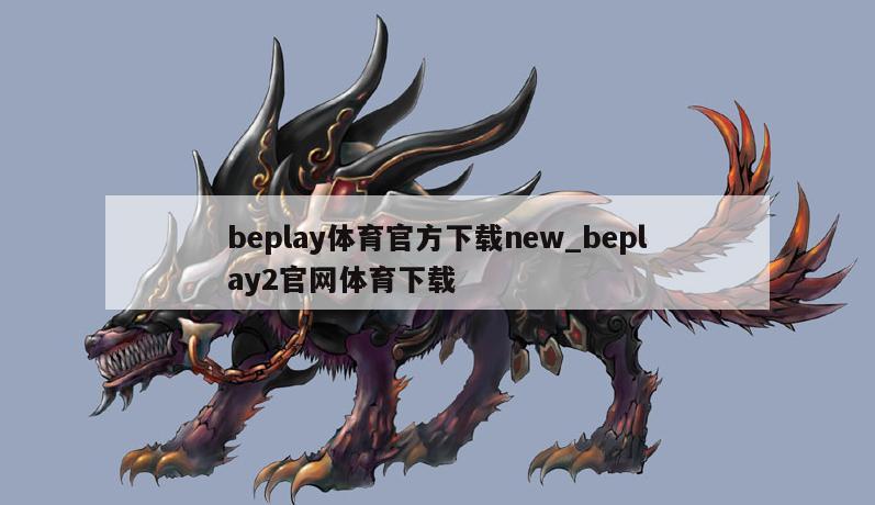 beplay体育官方下载new_beplay2官网体育下载