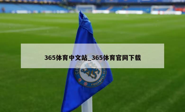 365体育中文站_365体育官网下载